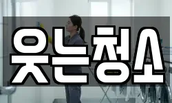 웃는청소