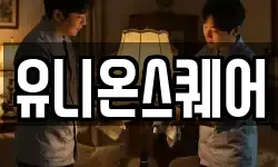 유니온스퀘어