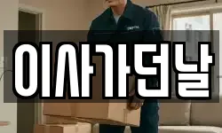 부산 동구 범일동 이사,용달이사,포장이사,원룸이사,보관이사