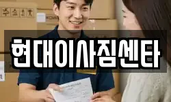현대이사짐센타
