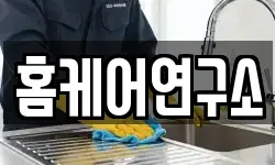 홈케어연구소