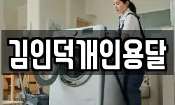 김인덕개인용달