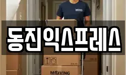 부산 동구 수정동 이사,용달이사,포장이사,원룸이사,보관이사