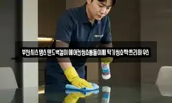 부산시스템스탠드벽걸이에어컨청소통돌이세탁기청소싹쓰리하우스