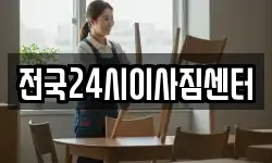 전국24시이사짐센터