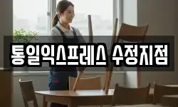 통일익스프레스 수정지점