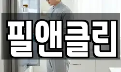 필앤클린