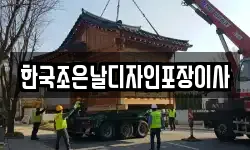 한국조은날디자인포장이사