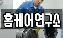 홈케어연구소