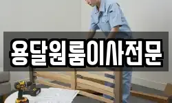 용달원룸이사전문