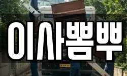 이사뽐뿌