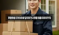 개별화물포장이사용달이사전국화물원룸이사이삿짐