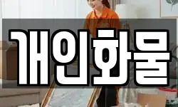 개인화물