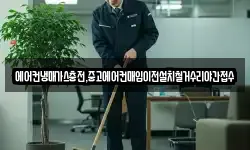 에어컨냉매가스충전,중고에어컨매입이전설치철거수리야간접수