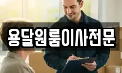 용달원룸이사전문
