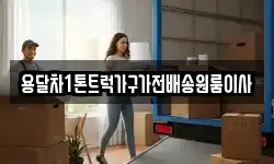 용달차1톤트럭가구가전배송원룸이사