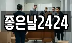 좋은날2424