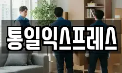통일익스프레스