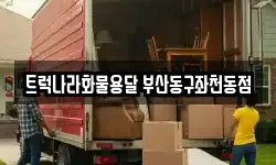 트럭나라화물용달 부산동구좌천동점