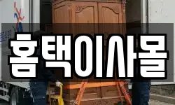 홈택이사몰