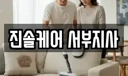 진솔케어 서부지사