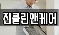 진클린앤케어