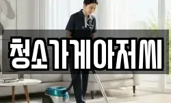 청소가게아저씨
