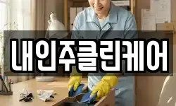 내인주클린케어