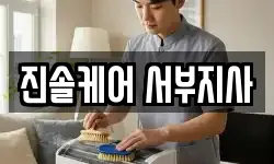 진솔케어 서부지사