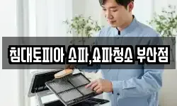 침대토피아 소파,쇼파청소 부산점
