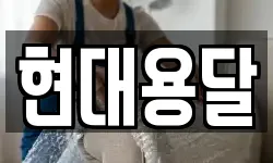 현대용달