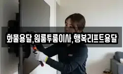 화물용달,원룸투룸이사,행복리프트용달