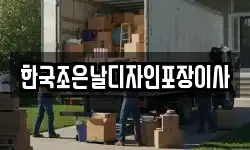 한국조은날디자인포장이사
