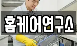 홈케어연구소
