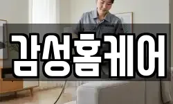 감성홈케어