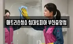 부산 동래구 낙민동 청소,입주청소,사무실청소,에어컨청소