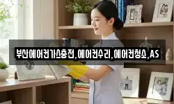 부산에어컨가스충전,에어컨수리,에어컨청소,AS