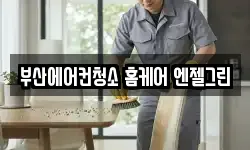 부산에어컨청소 홈케어 엔젤그린