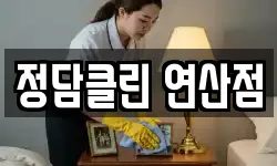 정담클린 연산점