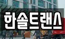 부산 동래구 낙민동 이사,용달이사,포장이사,원룸이사,보관이사