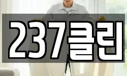 237클린