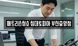 매트리스청소 침대토피아 부산중앙점