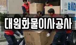 대원화물이사공사