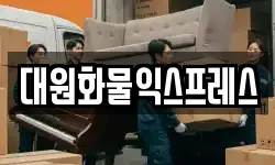 부산 동래구 명륜동 이사,용달이사,포장이사,원룸이사,보관이사