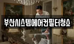 부산시스템에어컨필터청소