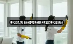 에어컨청소,천장형시스템벽걸이스탠드에어컨청소에어컨필터청소
