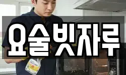 요술빗자루