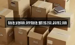 짐보관,보관이사,이삿짐보관,셀프스토리지,공유창고,이사