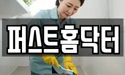 퍼스트홈닥터