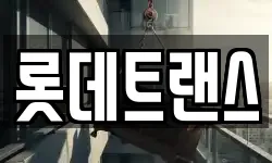 롯데트랜스